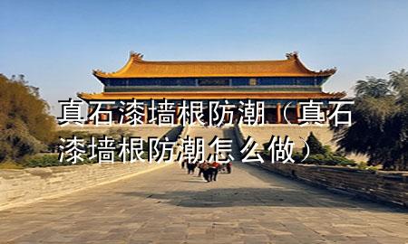 真石漆墻根防潮（真石漆墻根防潮怎么做）