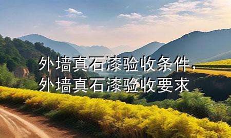 外墻真石漆驗收條件，外墻真石漆驗收要求