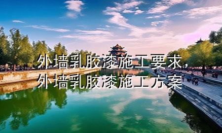 外墻乳膠漆施工要求，外墻乳膠漆施工方案