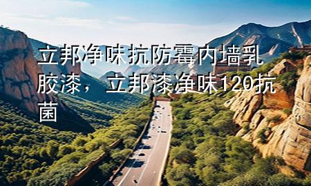 立邦凈味抗防霉內(nèi)墻乳膠漆，立邦漆凈味120抗菌