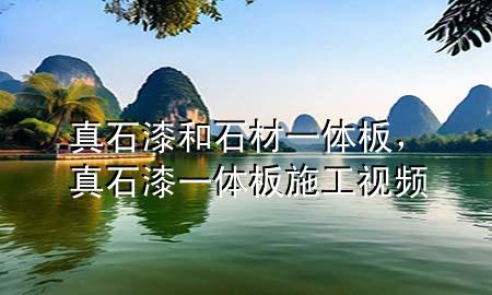 真石漆和石材一體板，真石漆一體板施工視頻