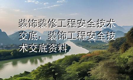 裝飾裝修工程安全技術(shù)交底，裝飾工程安全技術(shù)交底資料