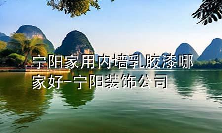 寧陽(yáng)家用內(nèi)墻乳膠漆哪家好-寧陽(yáng)裝飾公司