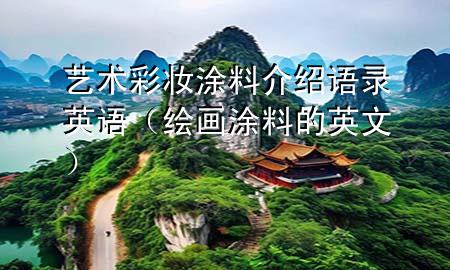 藝術(shù)彩妝涂料介紹語(yǔ)錄英語(yǔ)（繪畫涂料的英文）