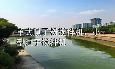 單式膩?zhàn)臃蹟嚢铏C(jī)，小型膩?zhàn)訑嚢铏C(jī)