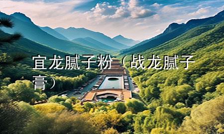 宜龍膩?zhàn)臃郏☉?zhàn)龍膩?zhàn)痈啵?>
             </div>
             <!--文章無圖的情況下插入一張圖片end-->
              
      <p>大家好，今天小編關(guān)注到一個比較有意思的話題，就是關(guān)于宜龍膩?zhàn)臃鄣膯栴}，于是小編就整理了3個相關(guān)介紹宜龍膩?zhàn)臃鄣慕獯?，讓我們一起看看吧?/p><ol type=