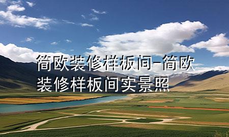 簡(jiǎn)歐裝修樣板間-簡(jiǎn)歐裝修樣板間實(shí)景照