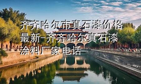 齊齊哈爾市真石漆價格最新-齊齊哈爾真石漆涂料廠家電話