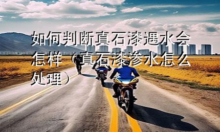 如何判斷真石漆遇水會(huì)怎樣（真石漆滲水怎么處理）