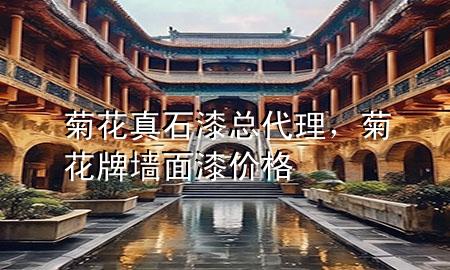 菊花真石漆總代理，菊花牌墻面漆價格