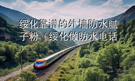 綏化靠譜的外墻防水膩子粉（綏化做防水電話）