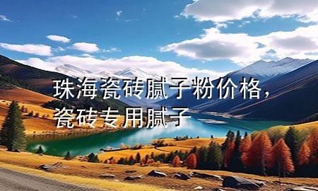 珠海瓷磚膩?zhàn)臃蹆r(jià)格，瓷磚專用膩?zhàn)?>
             </div>
             <!--文章無(wú)圖的情況下插入一張圖片end-->
              
      <p>本篇文章給大家談?wù)勚楹４纱u膩?zhàn)臃蹆r(jià)格，以及瓷磚專用膩?zhàn)訉?duì)應(yīng)的知識(shí)點(diǎn)，希望對(duì)各位有所幫助，不要忘了收***本站喔。
今天給各位分享珠海瓷磚膩?zhàn)臃蹆r(jià)格的知識(shí)，其中也會(huì)對(duì)瓷磚專用膩?zhàn)舆M(jìn)行解釋，如果能碰巧解決***現(xiàn)在面臨的問(wèn)題，別忘了關(guān)注本站，現(xiàn)在開始吧！</p><ol type=