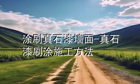 涂刷真石漆墻面-真石漆刷涂施工方法