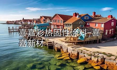 喜嘉彩熱固性涂料-喜嘉新材