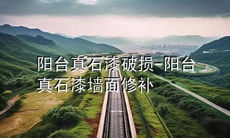 陽(yáng)臺(tái)真石漆破損-陽(yáng)臺(tái)真石漆墻面修補(bǔ)