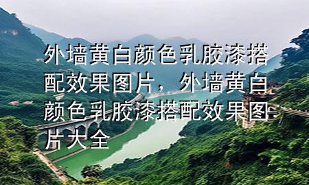 外墻黃白顏色乳膠漆搭配效果圖片，外墻黃白顏色乳膠漆搭配效果圖片大全