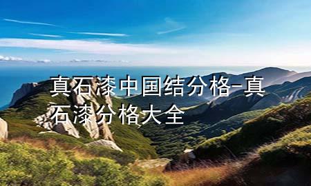 真石漆中國結(jié)分格-真石漆分格大全