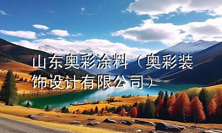 山東奧彩涂料（奧彩裝飾設(shè)計(jì)有限公司）