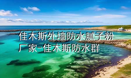 佳木斯外墻防水膩?zhàn)臃蹚S家-佳木斯防水群