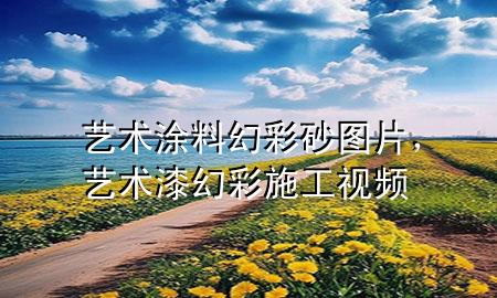 藝術(shù)涂料幻彩砂圖片，藝術(shù)漆幻彩施工視頻