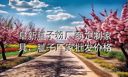 阜新膩子粉廠商定制家具，膩子廠家批發(fā)價格