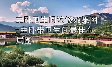 主臥衛(wèi)生間裝修效果圖-主臥帶衛(wèi)生間最佳布局圖