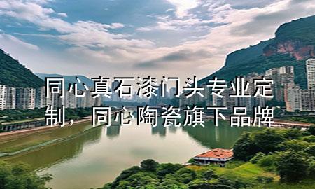 同心真石漆門頭專業(yè)定制，同心陶瓷旗下品牌