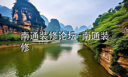 南通裝修論壇-南通 裝修