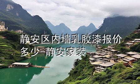 靜安區(qū)內(nèi)墻乳膠漆報(bào)價(jià)多少-靜安家裝