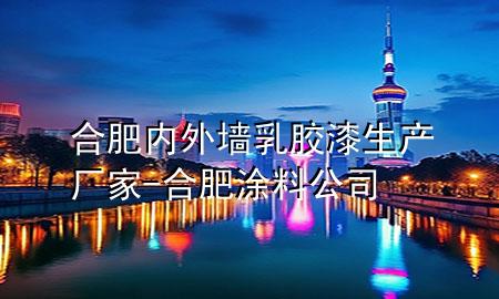 合肥內(nèi)外墻乳膠漆生產(chǎn)廠家-合肥涂料公司