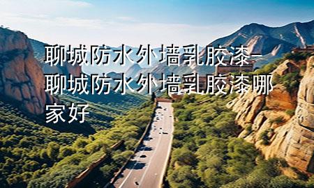 聊城防水外墻乳膠漆-聊城防水外墻乳膠漆哪家好