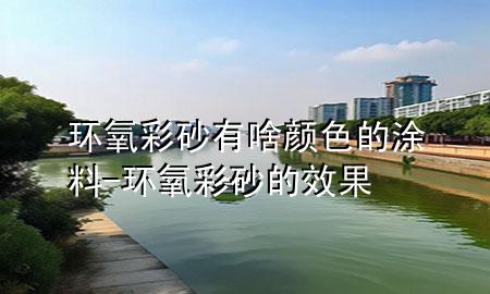 環(huán)氧彩砂有啥顏色的涂料-環(huán)氧彩砂的效果