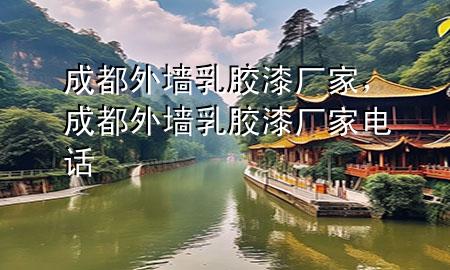 成都外墻乳膠漆廠家，成都外墻乳膠漆廠家電話