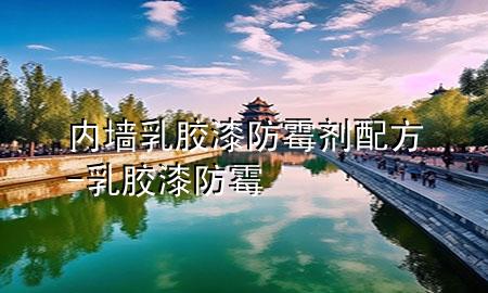 內(nèi)墻乳膠漆防霉劑配方-乳膠漆 防霉