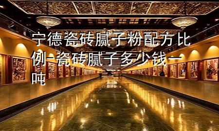 寧德瓷磚膩子粉配方比例-瓷磚膩子多少錢一噸