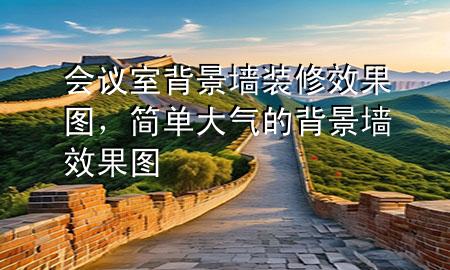 會(huì)議室背景墻裝修效果圖，簡(jiǎn)單大氣的背景墻效果圖