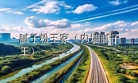 膩?zhàn)臃弁跫遥▋?nèi)墻膩?zhàn)油酰?>
             </div>
             <!--文章無圖的情況下插入一張圖片end-->
              
      <p>本篇文章給大家談?wù)勀佔(zhàn)臃弁跫?，以及?nèi)墻膩?zhàn)油鯇?yīng)的知識點(diǎn)，希望對各位有所幫助，不要忘了收***本站喔。
今天給各位分享膩?zhàn)臃弁跫业闹R，其中也會對內(nèi)墻膩?zhàn)油踹M(jìn)行解釋，如果能碰巧解決***現(xiàn)在面臨的問題，別忘了關(guān)注本站，現(xiàn)在開始吧！</p><ol type=