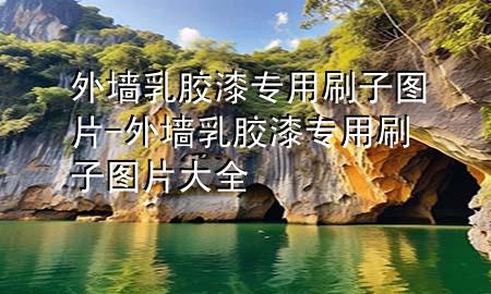 外墻乳膠漆專用刷子圖片-外墻乳膠漆專用刷子圖片大全