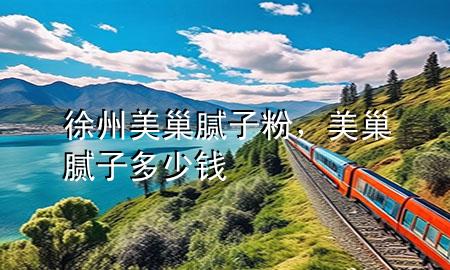 徐州 美巢 膩?zhàn)臃郏莱材佔(zhàn)佣嗌馘X