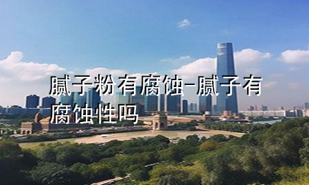 膩?zhàn)臃塾懈g-膩?zhàn)佑懈g性嗎