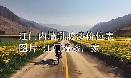 江門內(nèi)墻乳膠漆價(jià)位表圖片-江門墻漆廠家