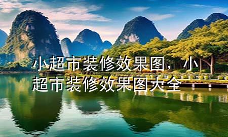 小超市裝修效果圖，小超市裝修效果圖大全