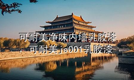 可耐美凈味內(nèi)墻乳膠漆，可耐美js001乳膠漆