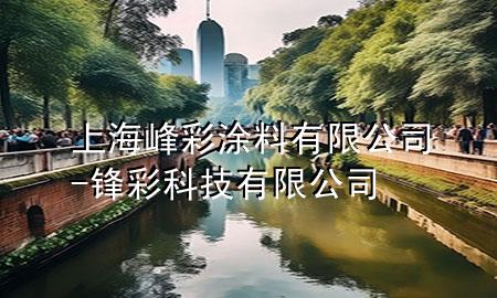 上海峰彩涂料有限公司-鋒彩科技有限公司