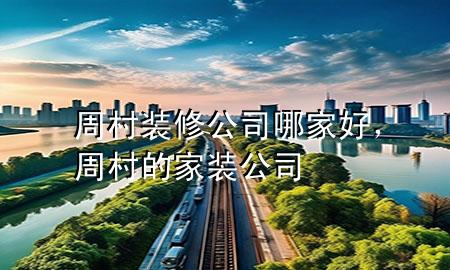 周村裝修公司哪家好，周村的家裝公司