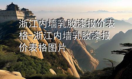 浙江內墻乳膠漆報價表格-浙江內墻乳膠漆報價表格圖片