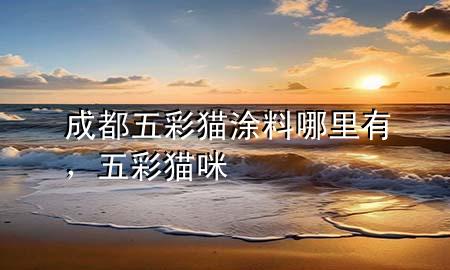 成都五彩貓涂料哪里有，五彩貓咪