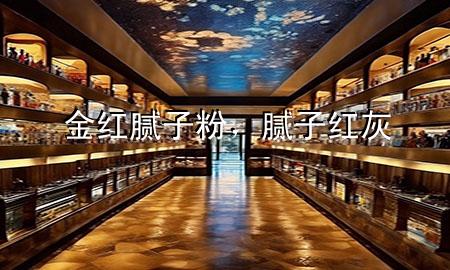 金紅膩?zhàn)臃?，膩?zhàn)蛹t灰