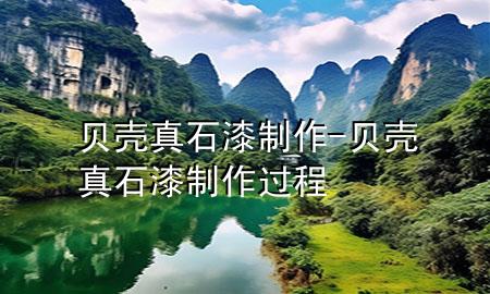 貝殼真石漆制作-貝殼真石漆制作過(guò)程