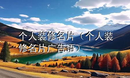 個人裝修名片（個人裝修名片廣告語）